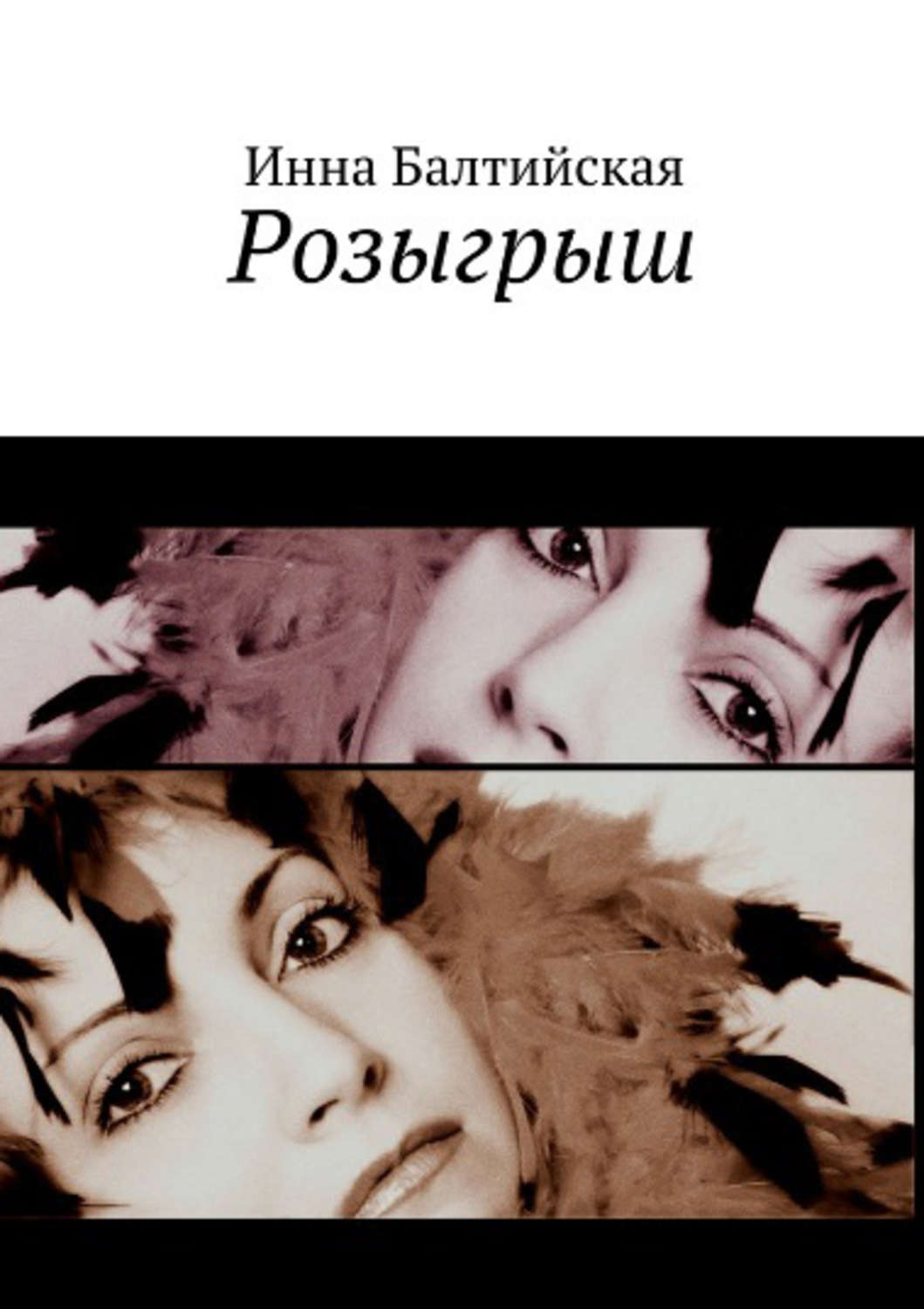 Обложка книги «Розыгрыш»
