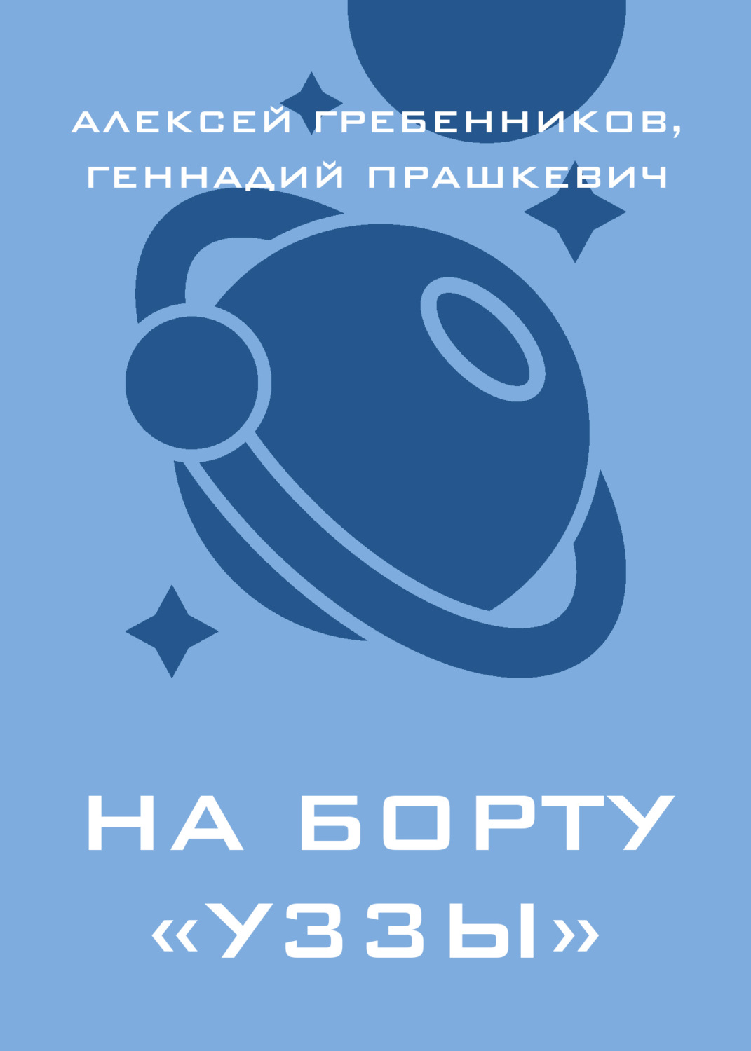 Обложка книги «На борту «Уззы»»