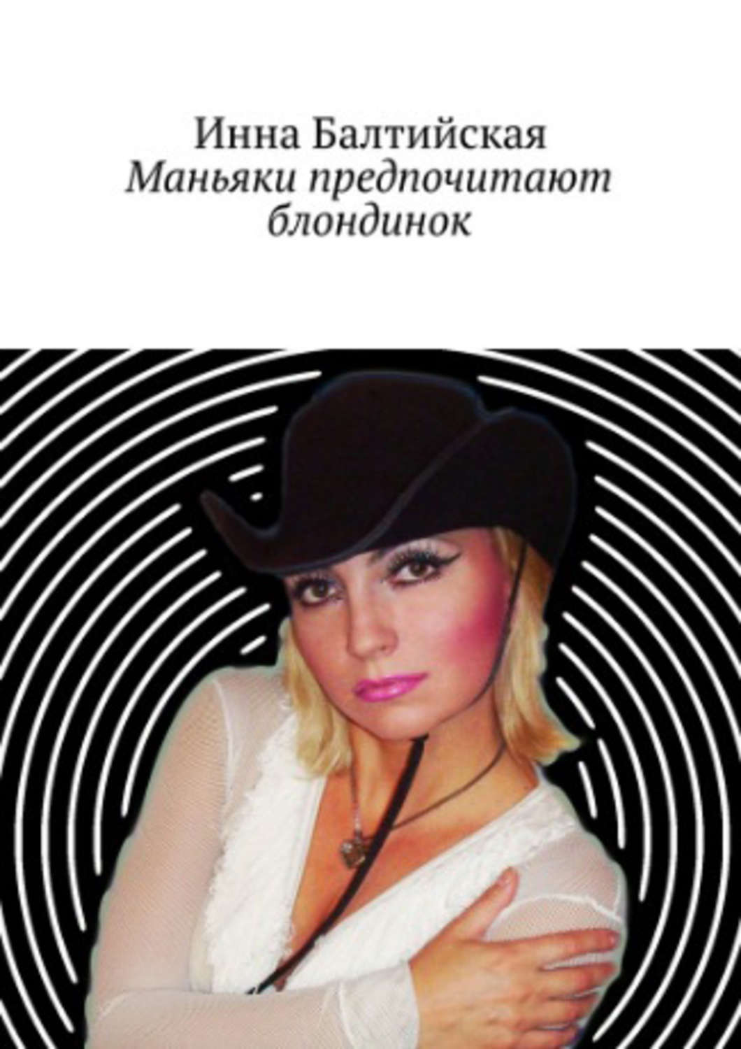 Обложка книги «Маньяки предпочитают блондинок»