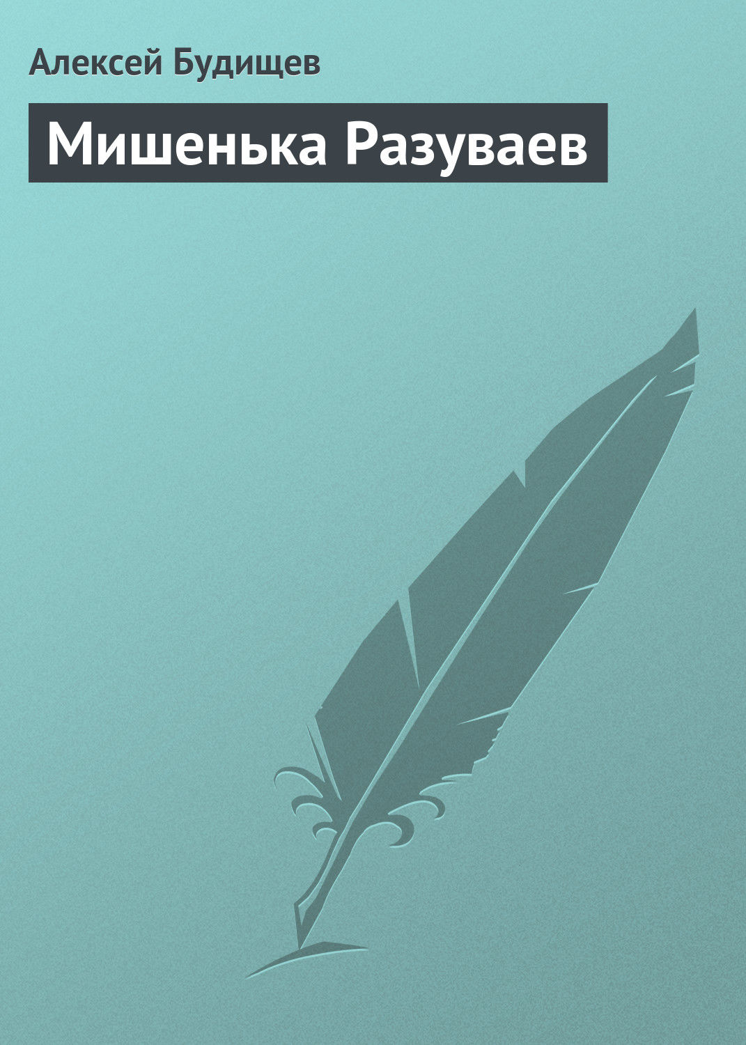 Обложка книги «Мишенька Разуваев»