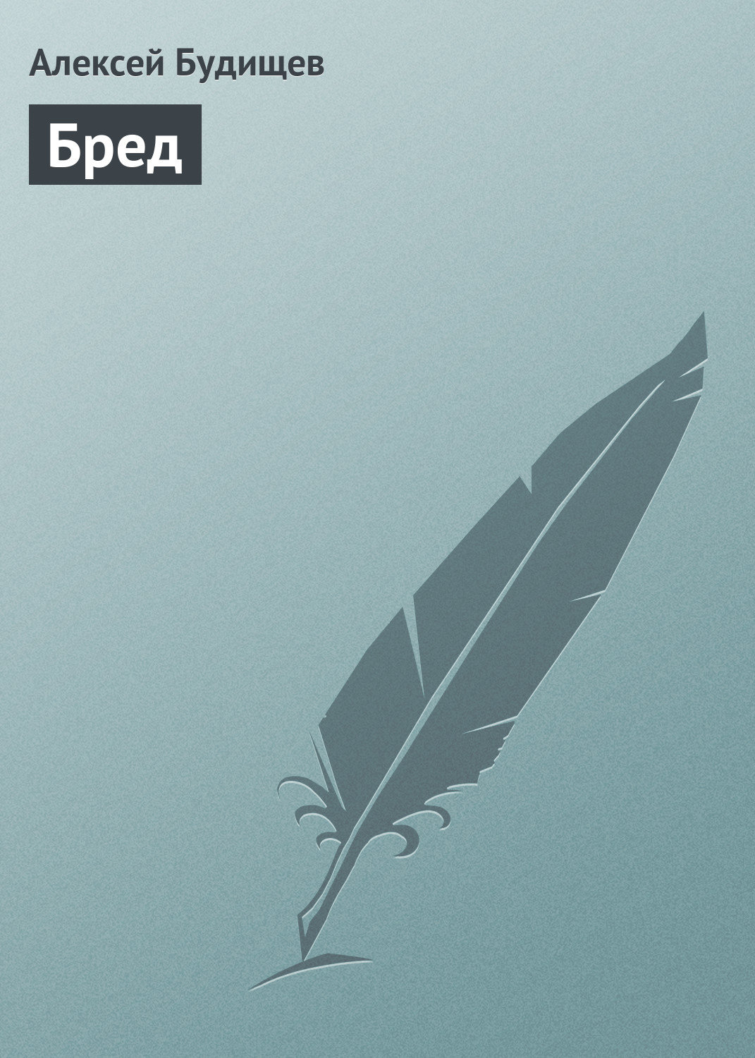 Обложка книги «Бред»