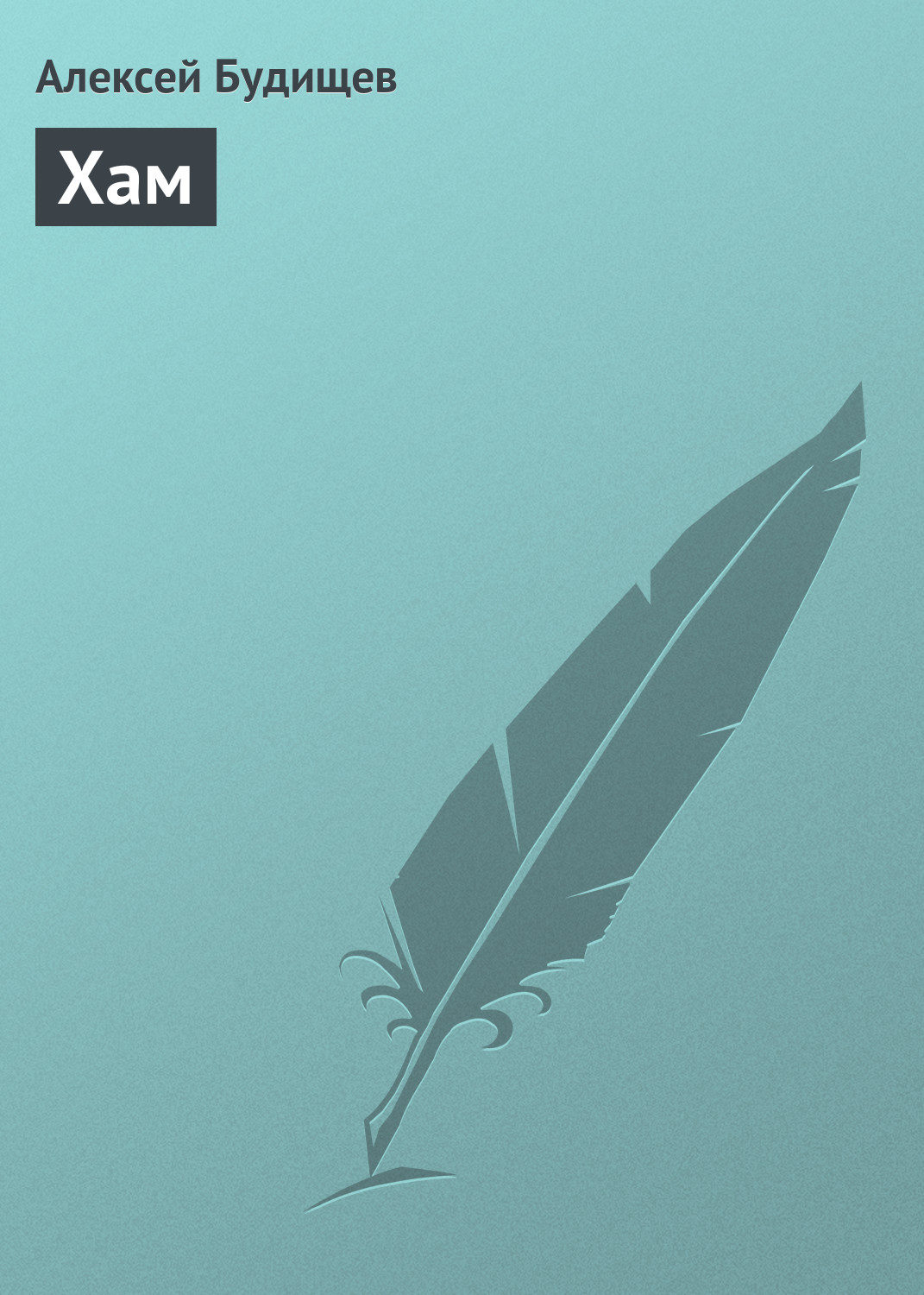 Обложка книги «Хам»