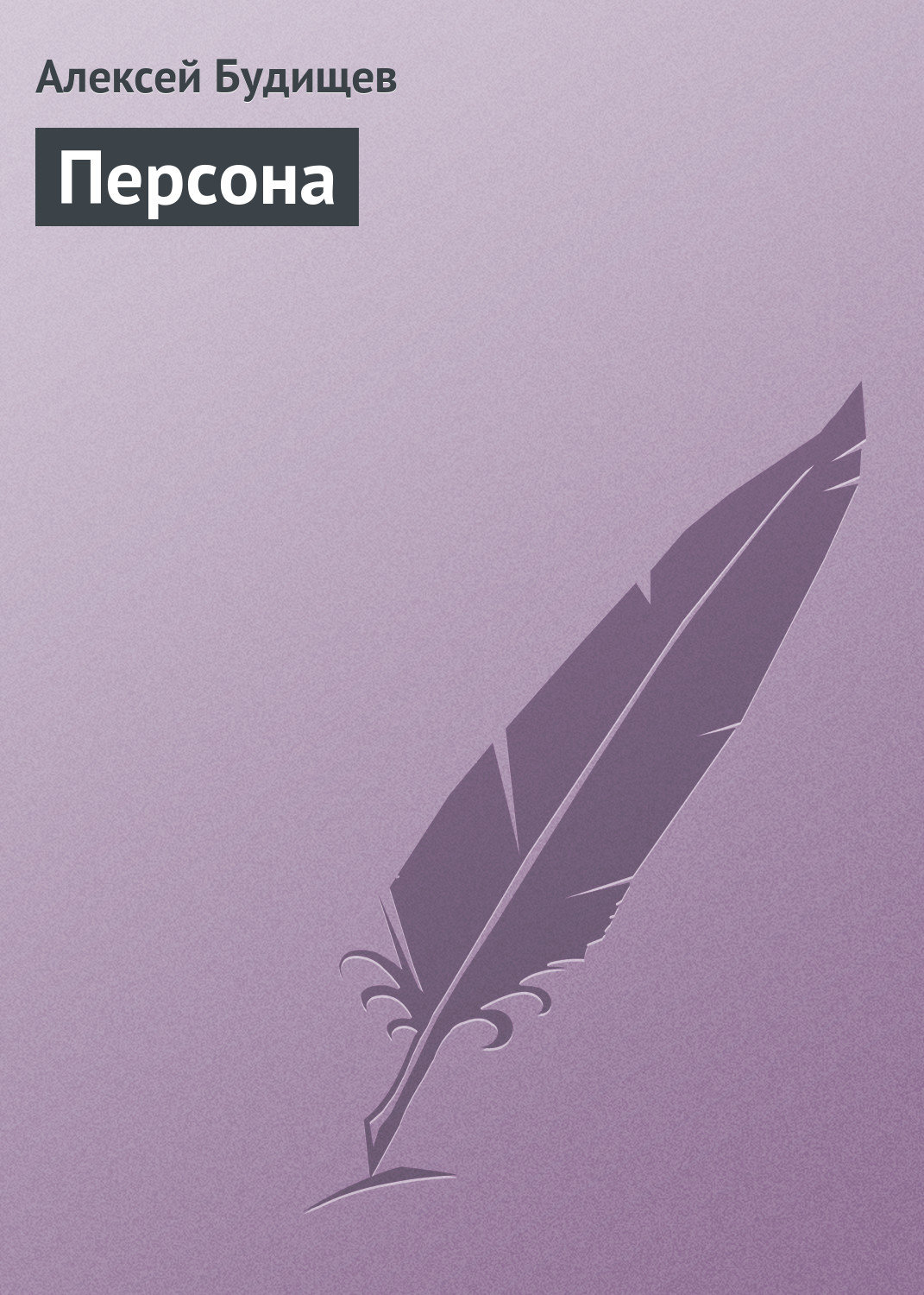 Обложка книги «Персона»