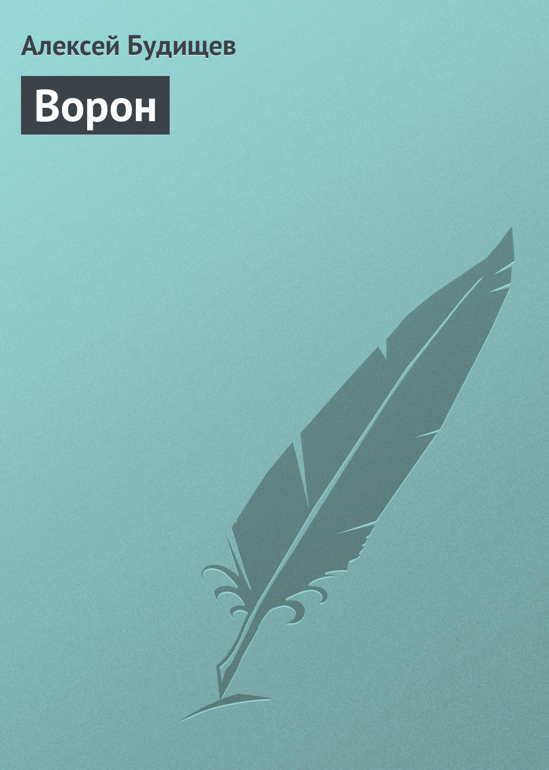 Обложка книги «Ворон»