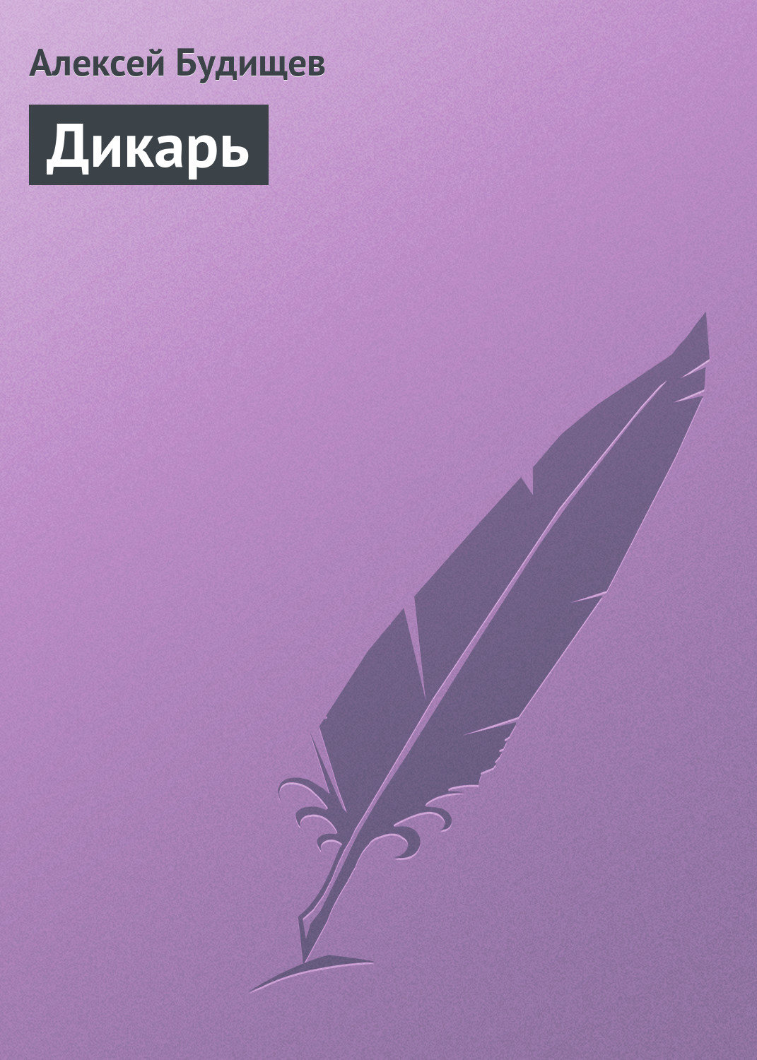 Обложка книги «Дикарь»