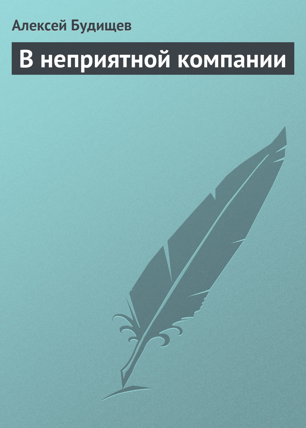 Обложка книги «В неприятной компании»