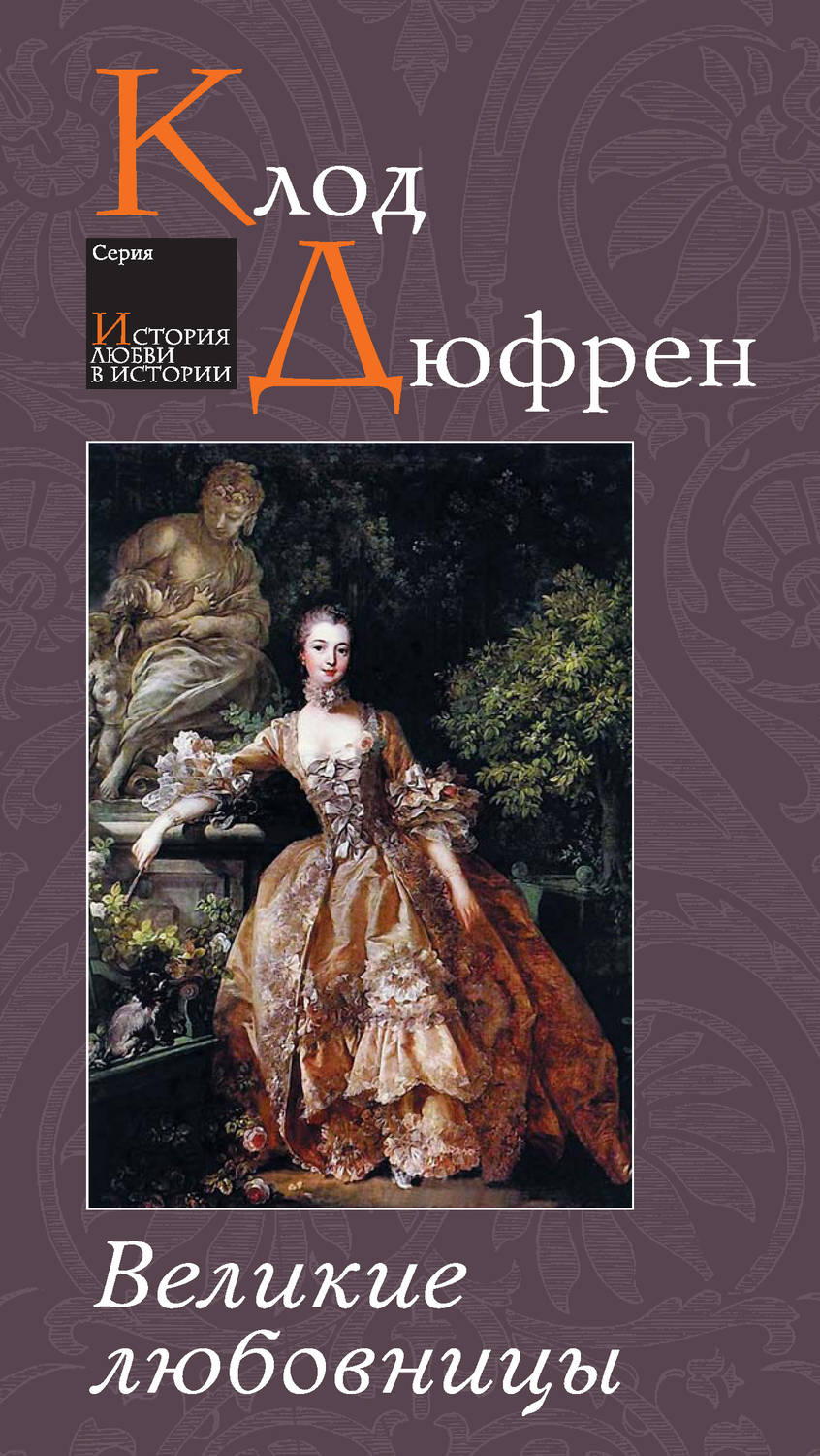 Обложка книги «Великие любовницы»
