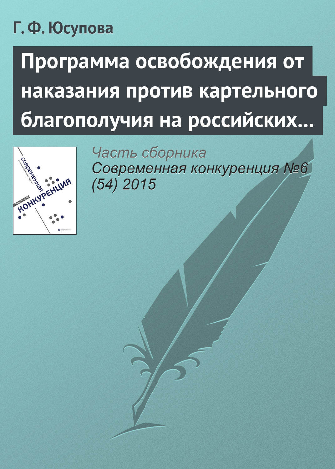 Обложка книги «Программа освобождения от наказания против картельного благополучия на российских товарных рынках»