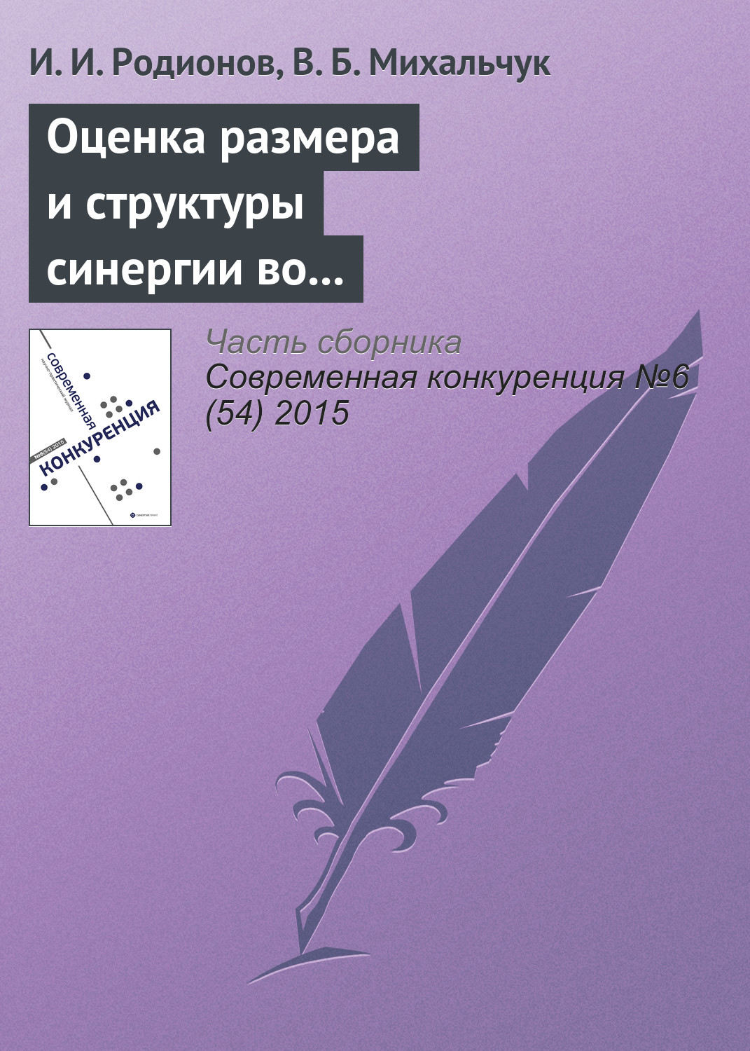 Обложка книги «Оценка размера и структуры синергии во внутрироссийских сделках слияний и поглощений в 2006–2014 гг.»