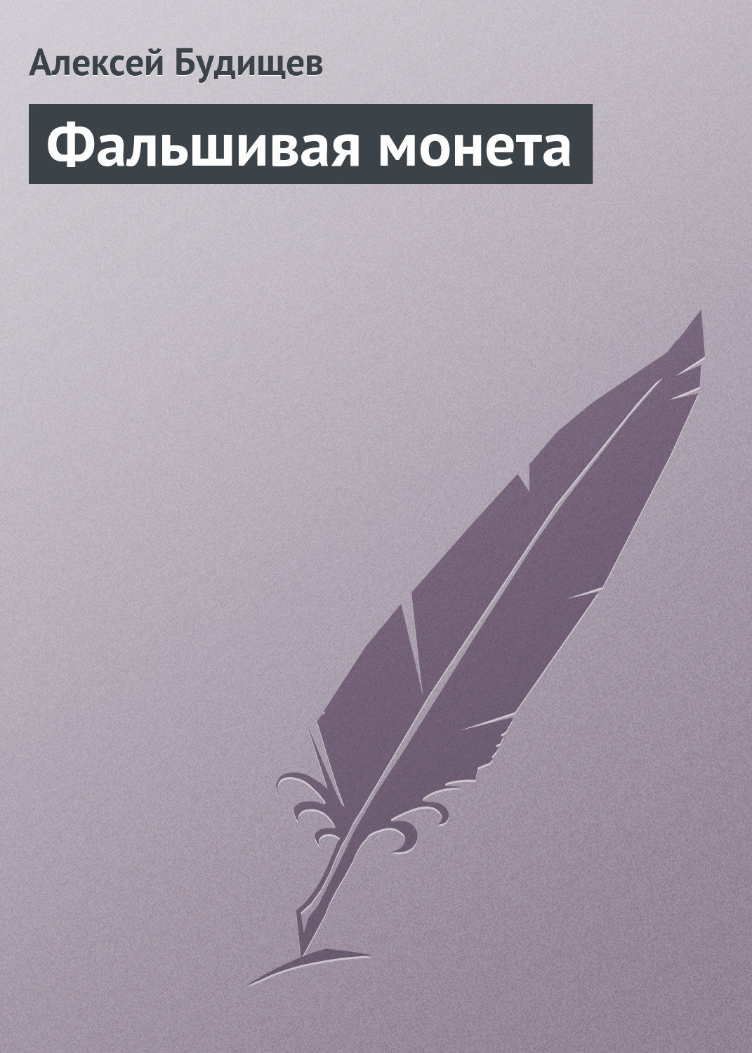 Обложка книги «Фальшивая монета»