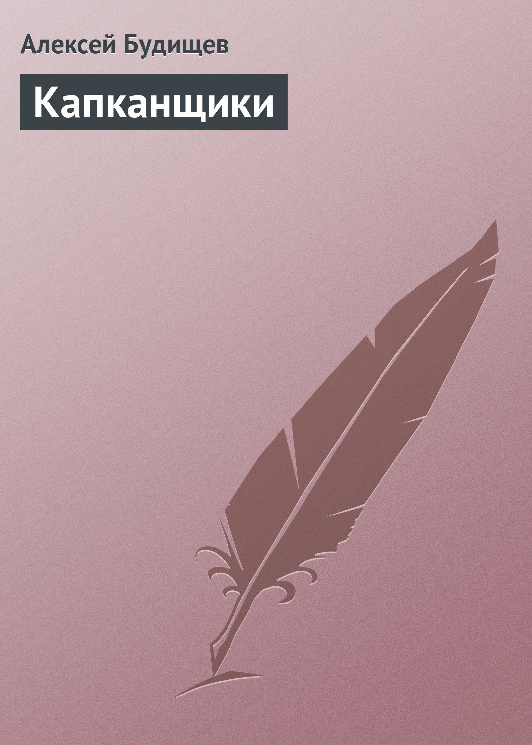 Обложка книги «Капканщики»