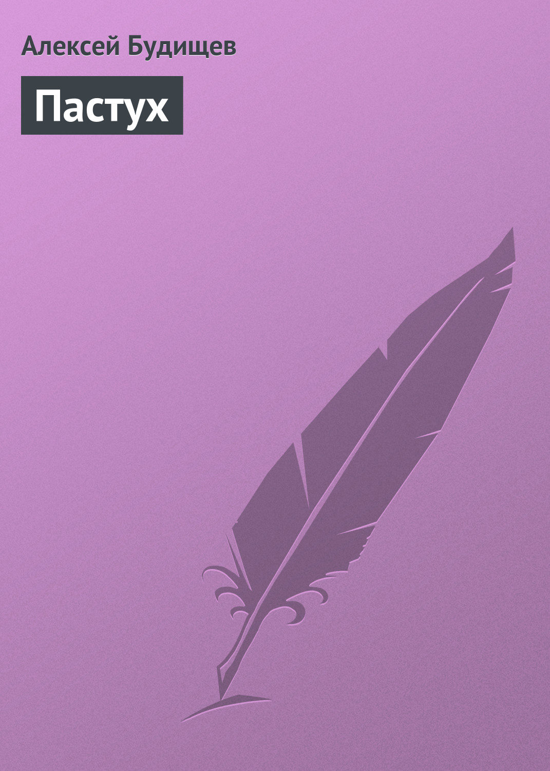 Обложка книги «Пастух»
