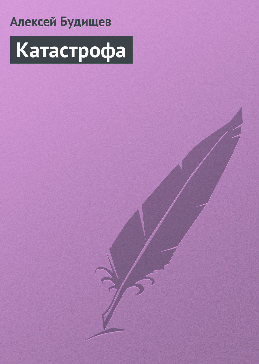 Обложка книги «Катастрофа»