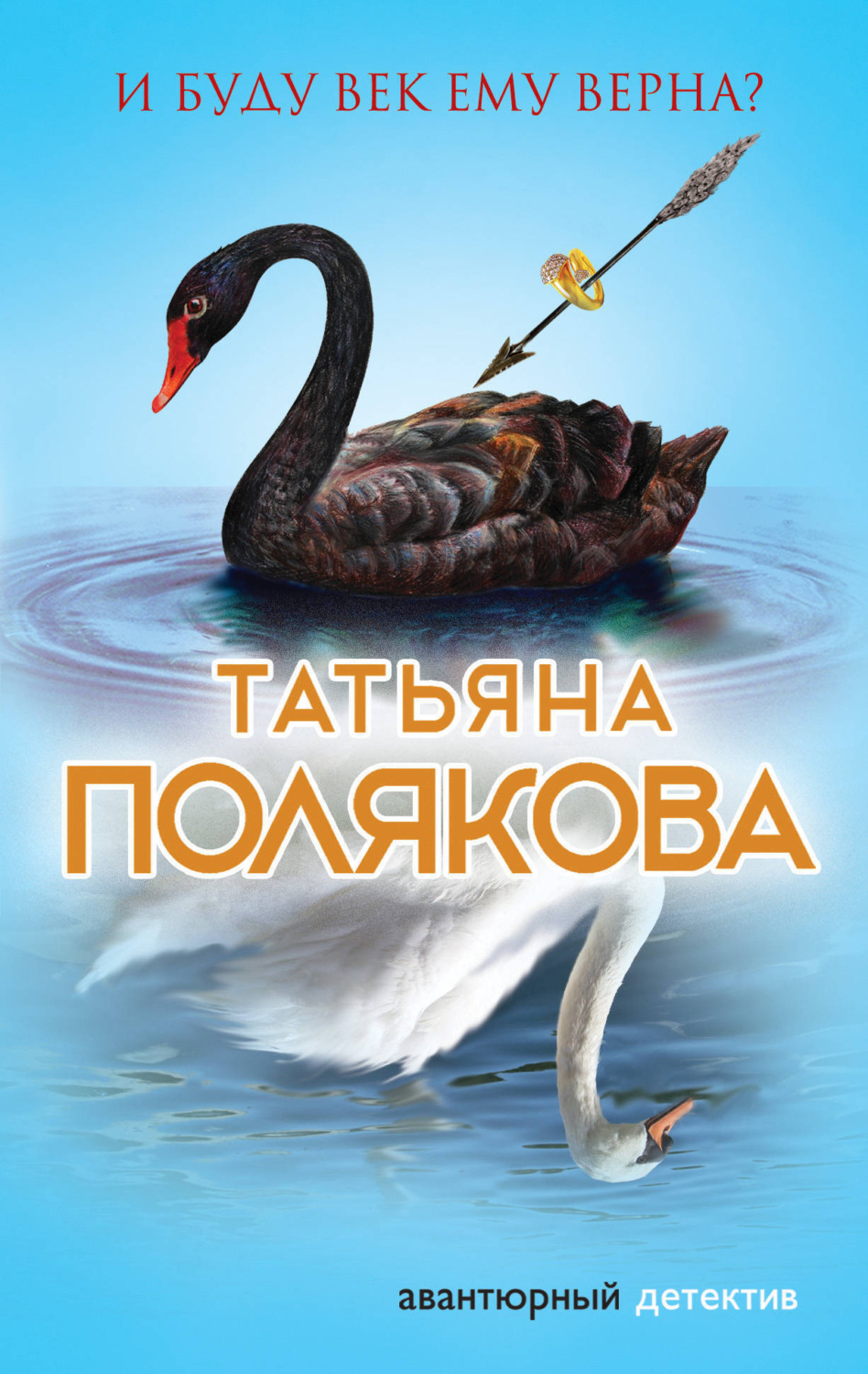 Обложка книги «И буду век ему верна?»
