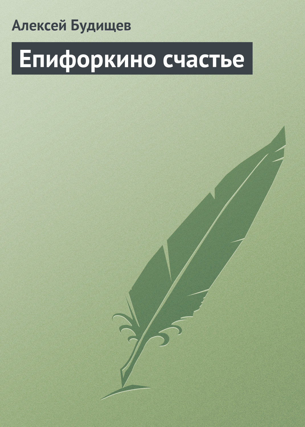 Обложка книги «Епифоркино счастье»