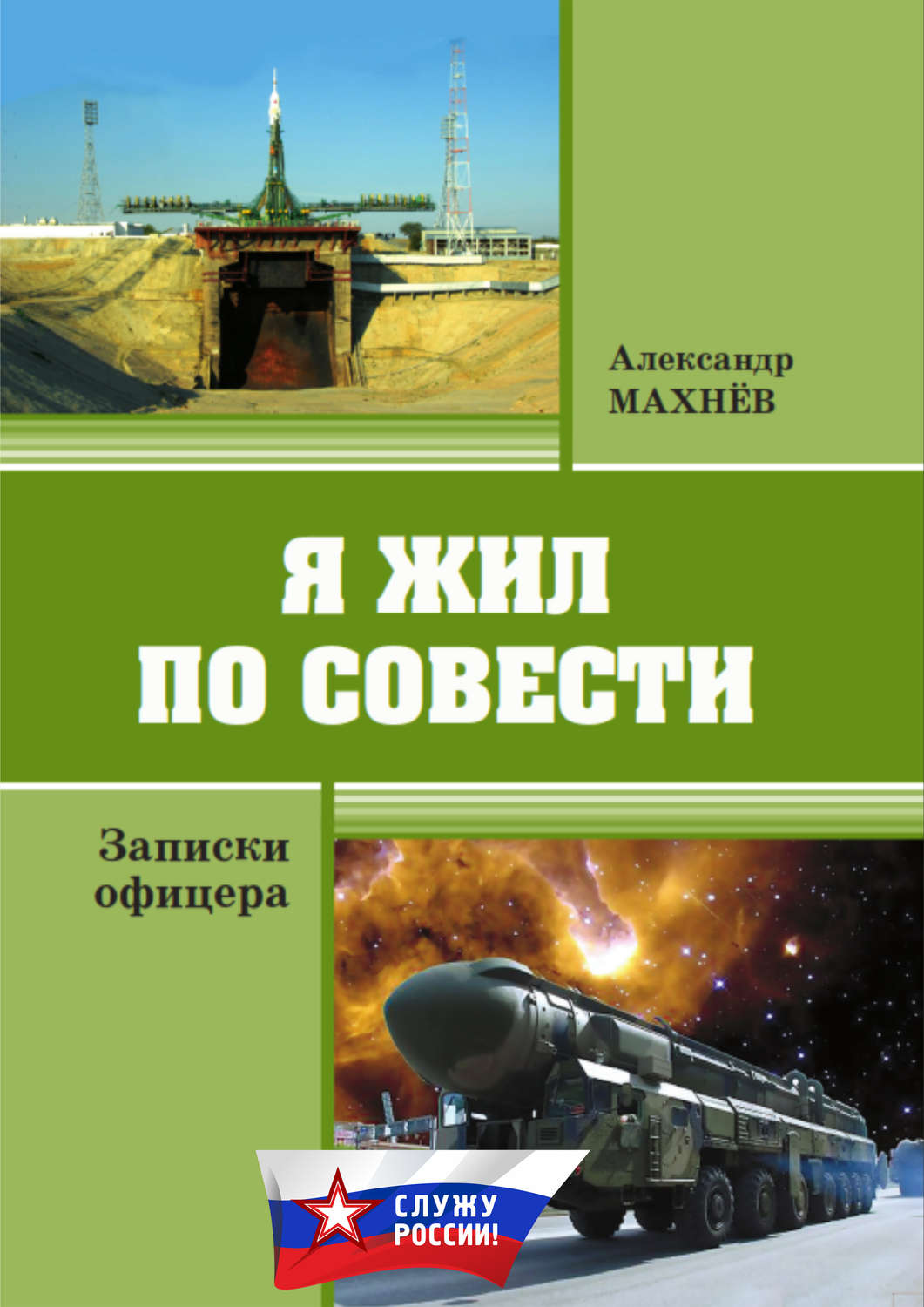 Обложка книги «Я жил по совести. Записки офицера»