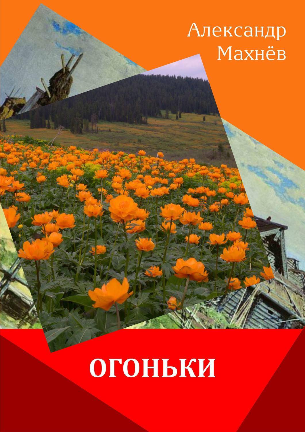 Обложка книги «Огоньки (сборник)»