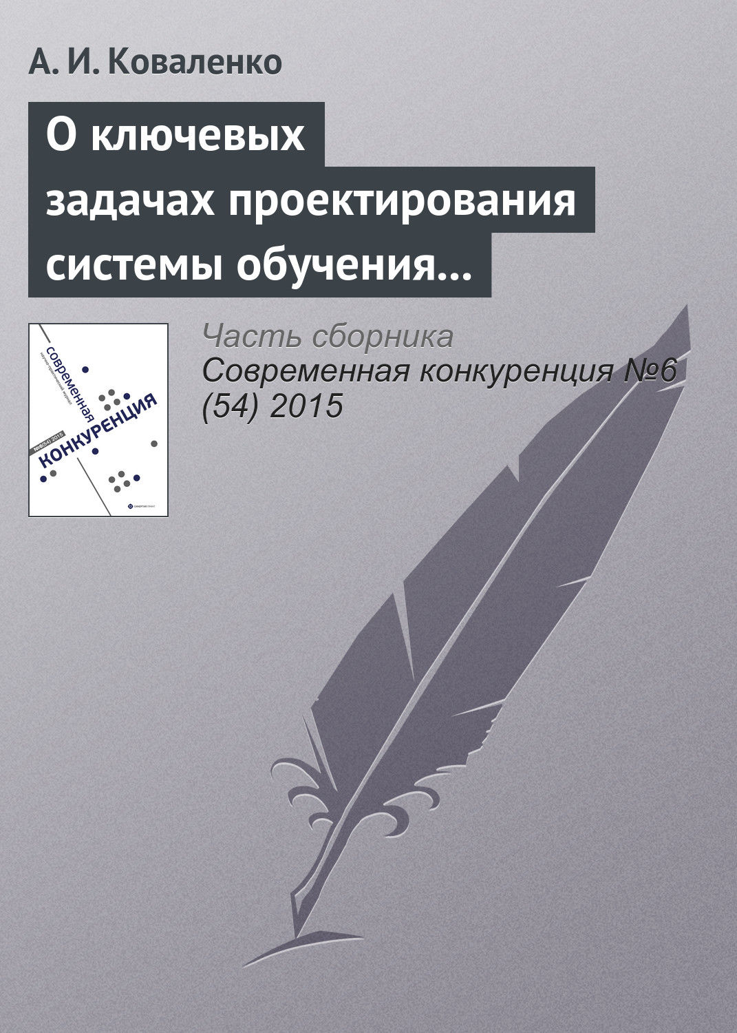 Обложка книги «О ключевых задачах проектирования системы обучения предпринимательству: идеи и сюжеты III конференции РАОП (по итогам Третьей ежегодной международной конференции Национальной ассоциации обучения предпринимательству)»