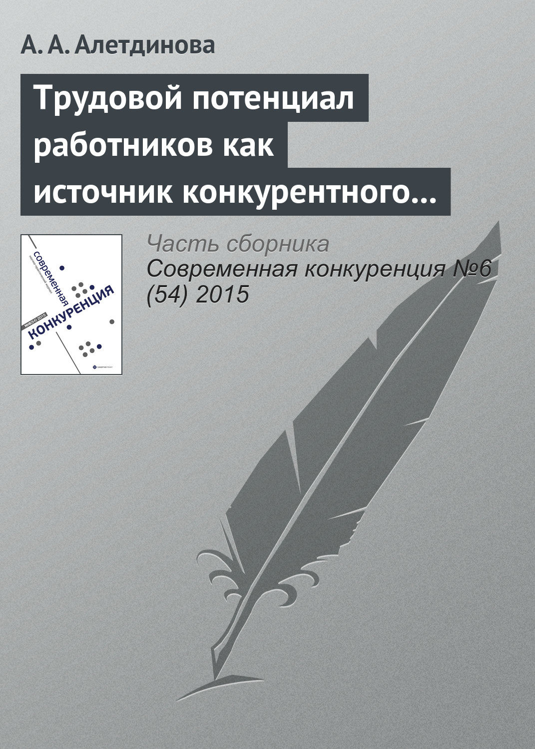 Обложка книги «Трудовой потенциал работников как источник конкурентного преимущества»