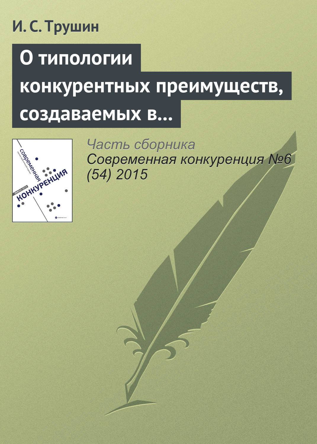 Обложка книги «О типологии конкурентных преимуществ, создаваемых в результате ИТ-инноваций: кейсы межотраслевых инноваций»