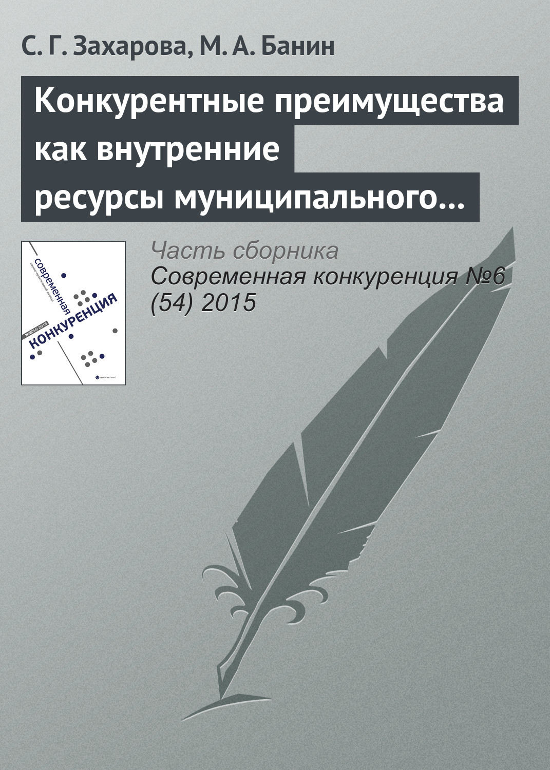 Обложка книги «Конкурентные преимущества как внутренние ресурсы муниципального района»