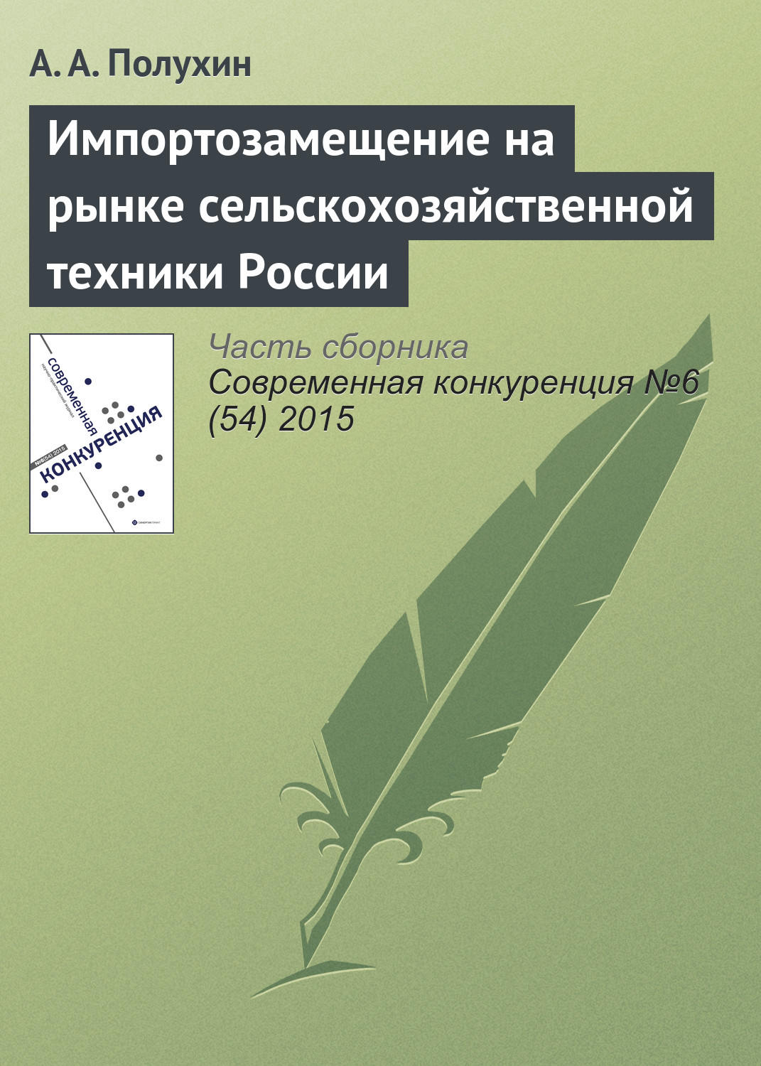 Обложка книги «Импортозамещение на рынке сельскохозяйственной техники России»
