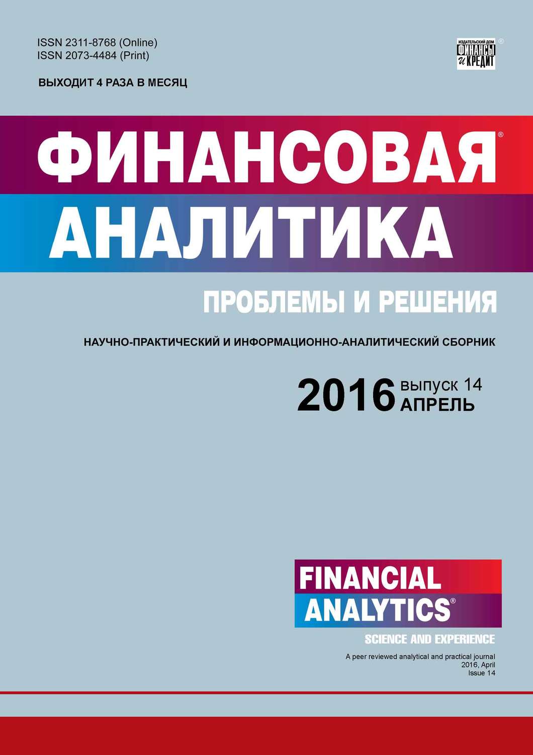 Обложка книги «Финансовая аналитика: проблемы и решения № 14 (296) 2016»
