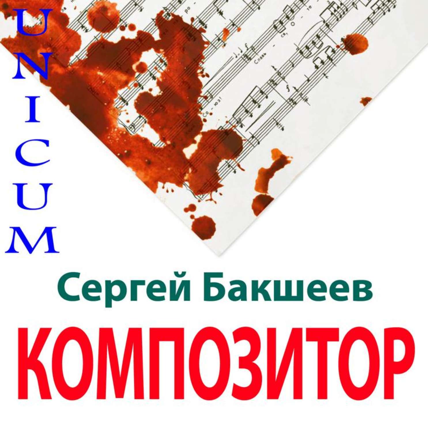 Обложка книги «Композитор»