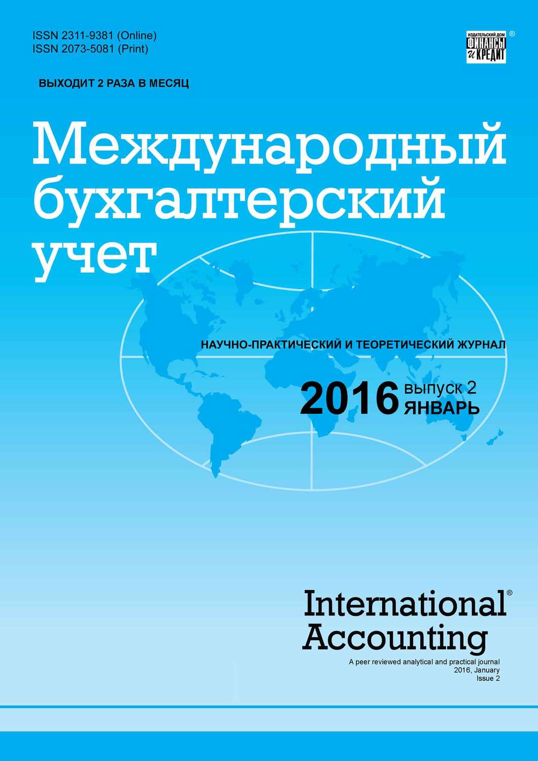 Обложка книги «Международный бухгалтерский учет № 2 (392) 2016»