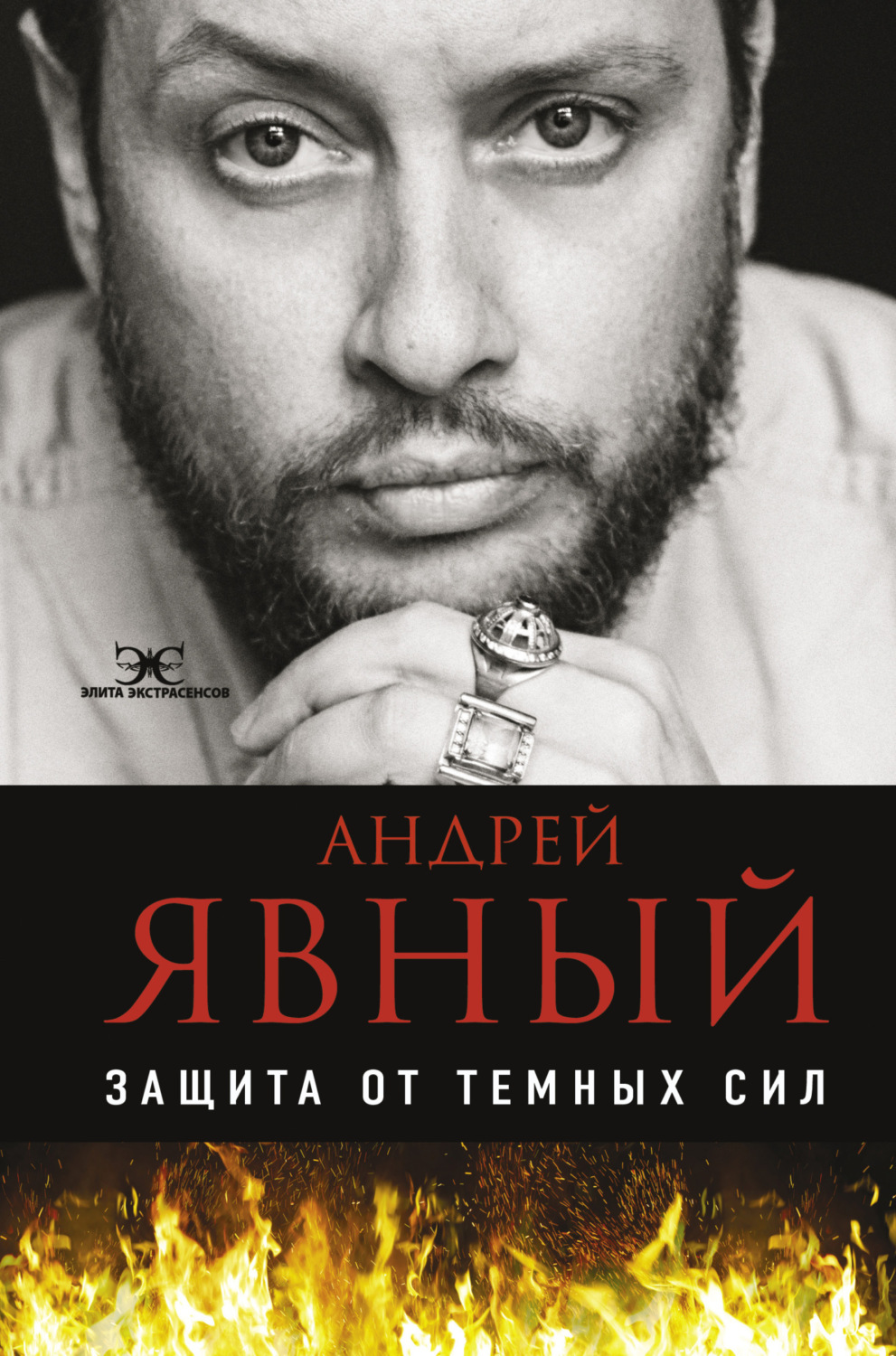 Обложка книги «Защита от темных сил»