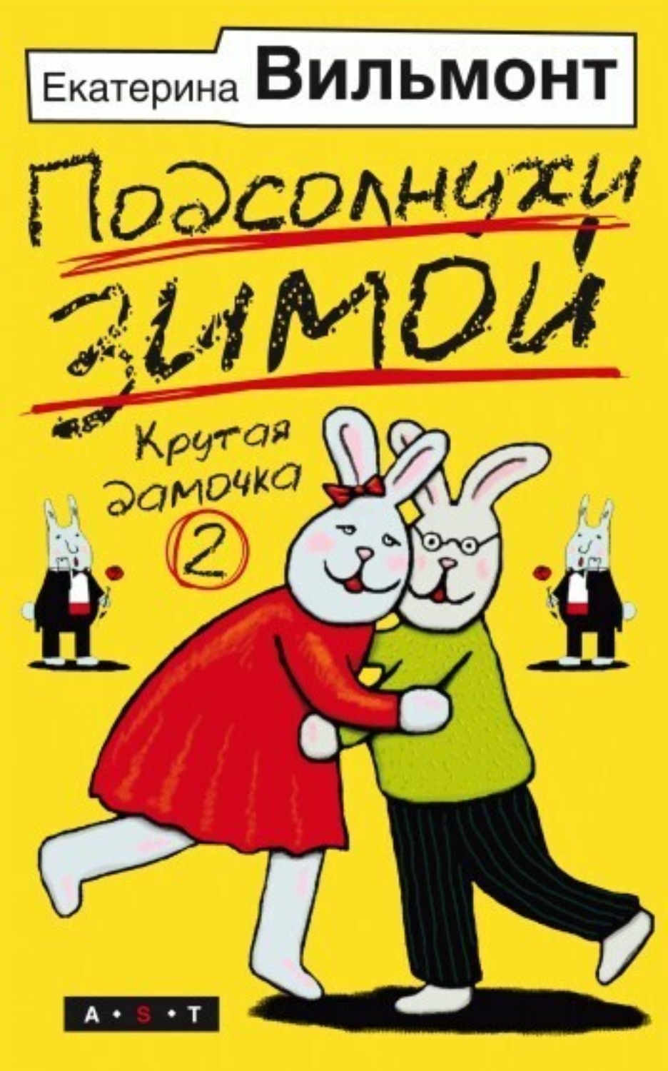 Обложка книги «Подсолнухи зимой»