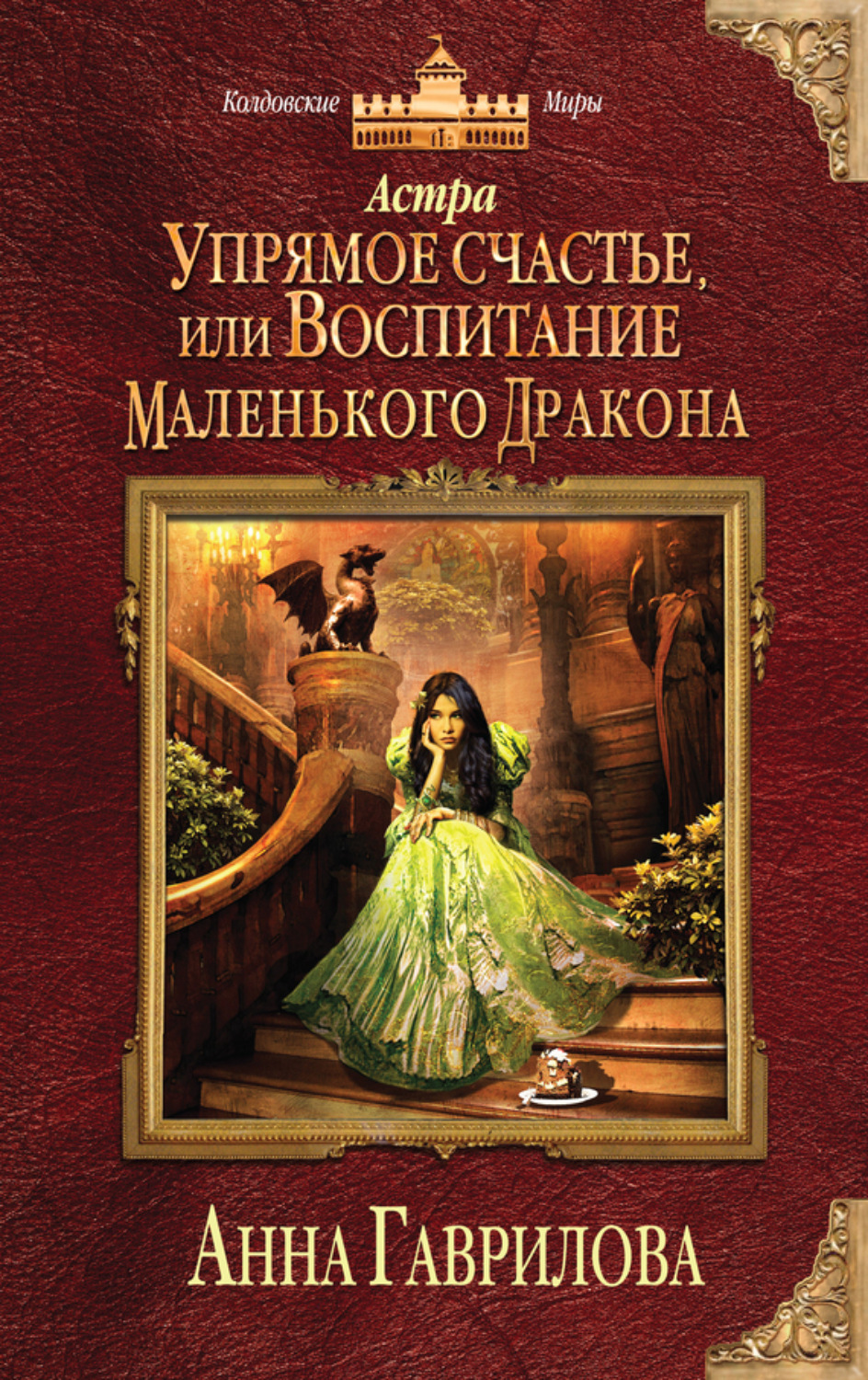 Обложка книги «Астра. Упрямое счастье, или Воспитание маленького дракона»