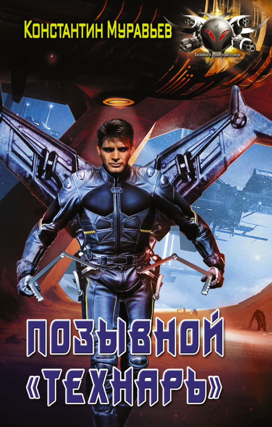 Обложка книги «Позывной «Технарь»»