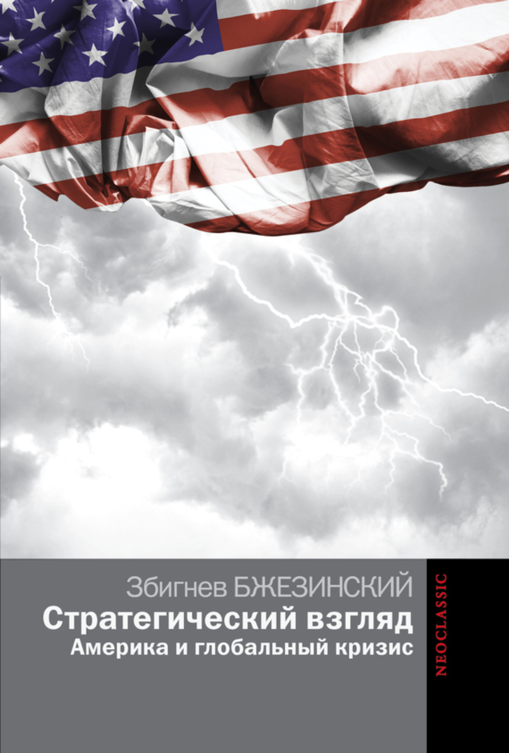 Обложка книги «Стратегический взгляд: Америка и глобальный кризис»