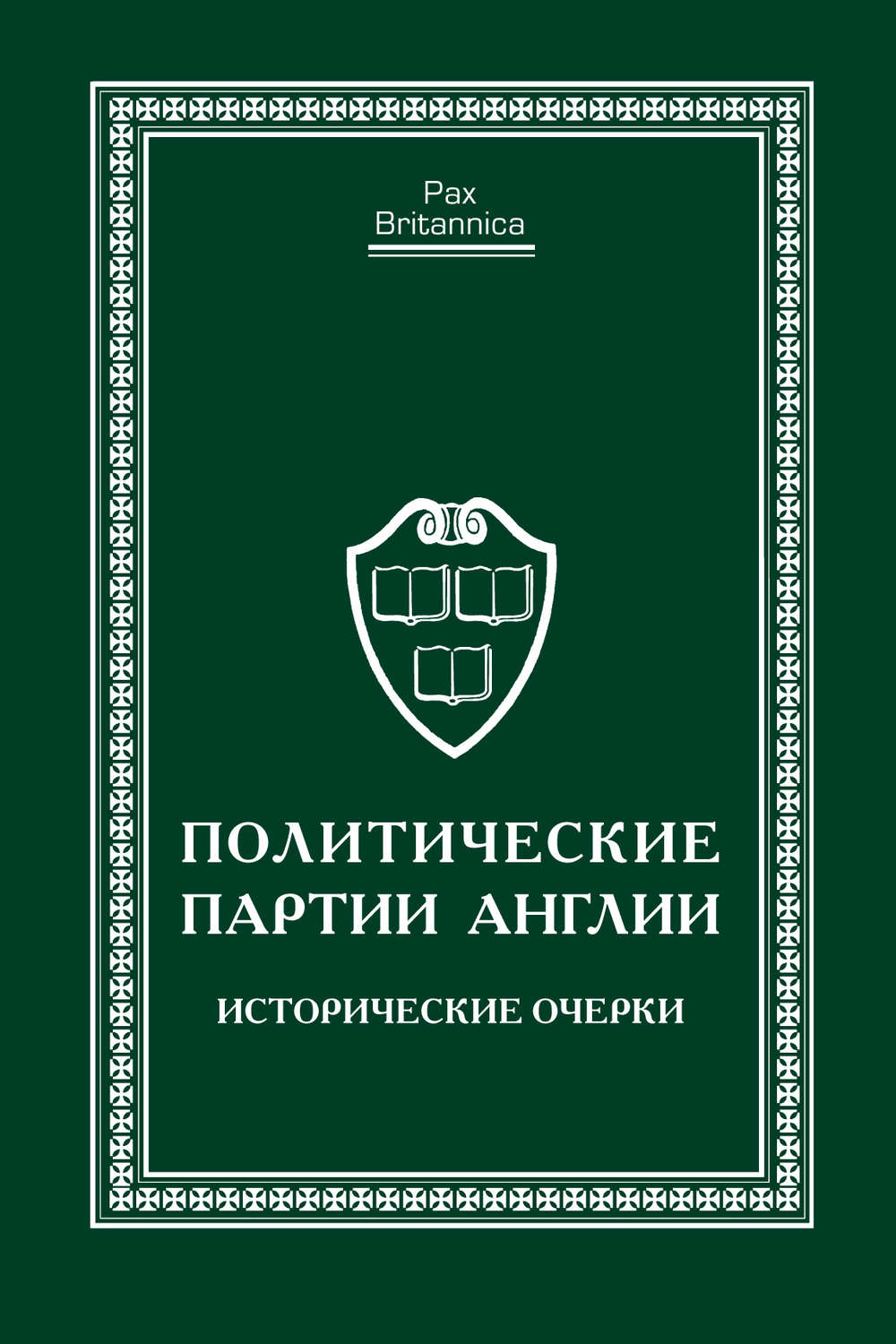 Обложка книги «Политические партии Англии. Исторические очерки»