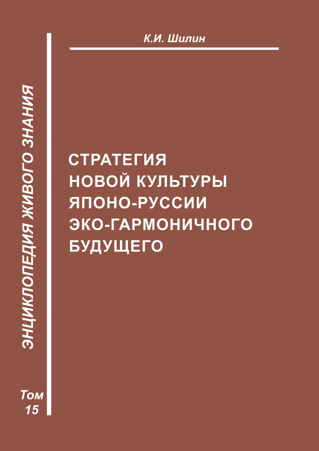 Обложка книги «Стратегия новой культуры Японо-Руссии эко-гармоничного будущего»