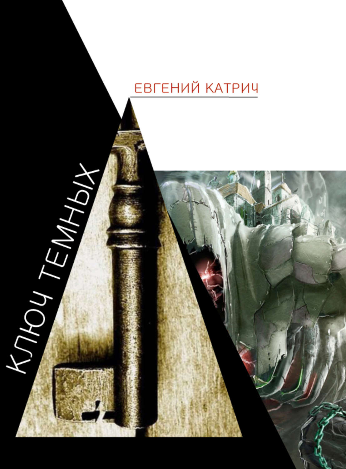 Обложка книги «Ключ темных»