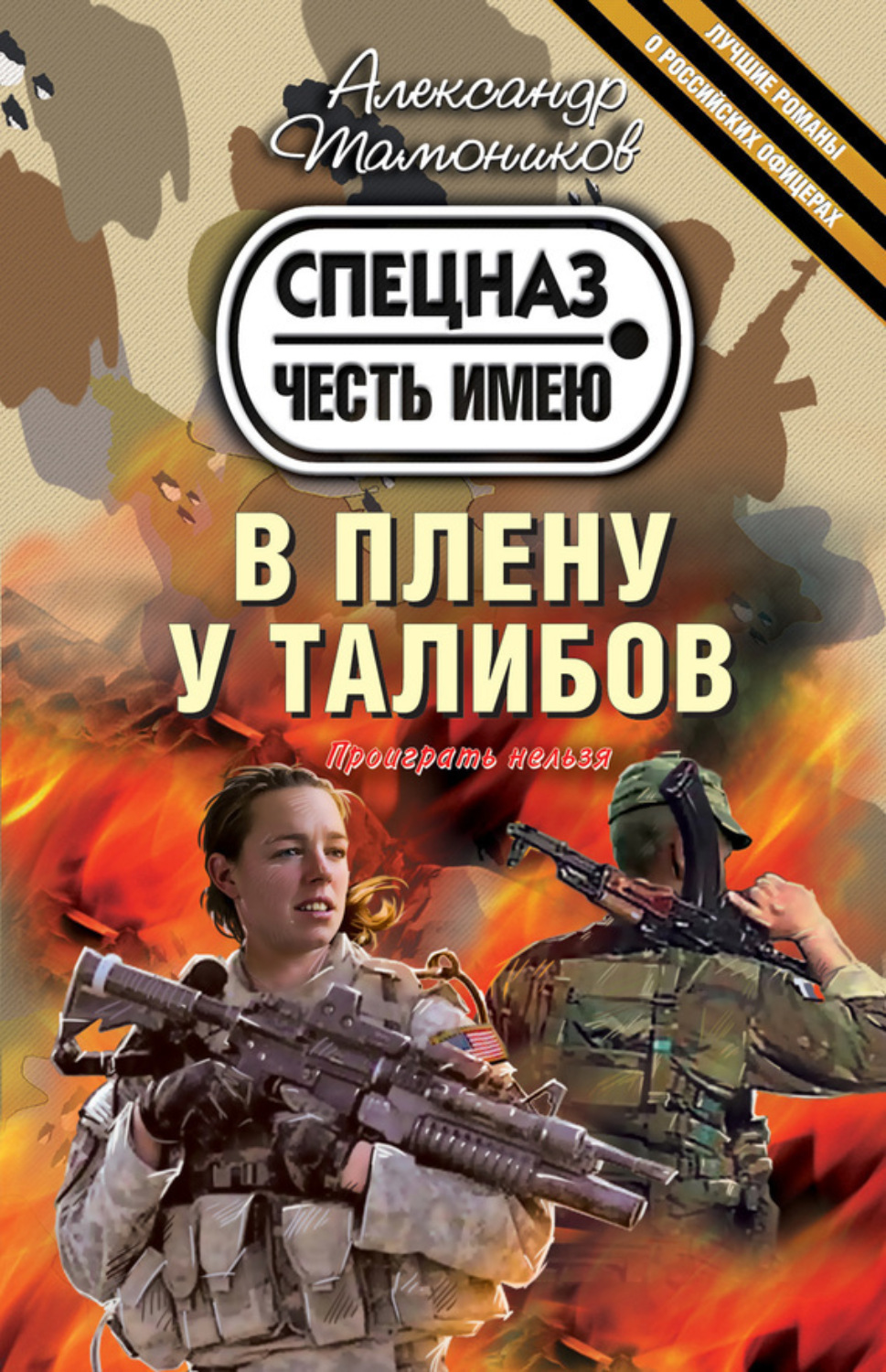 Обложка книги «В плену у талибов»