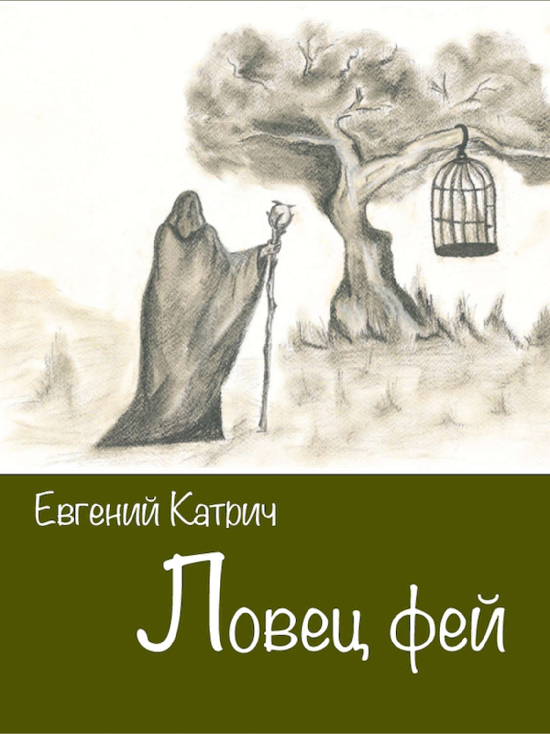 Обложка книги «Ловец фей»