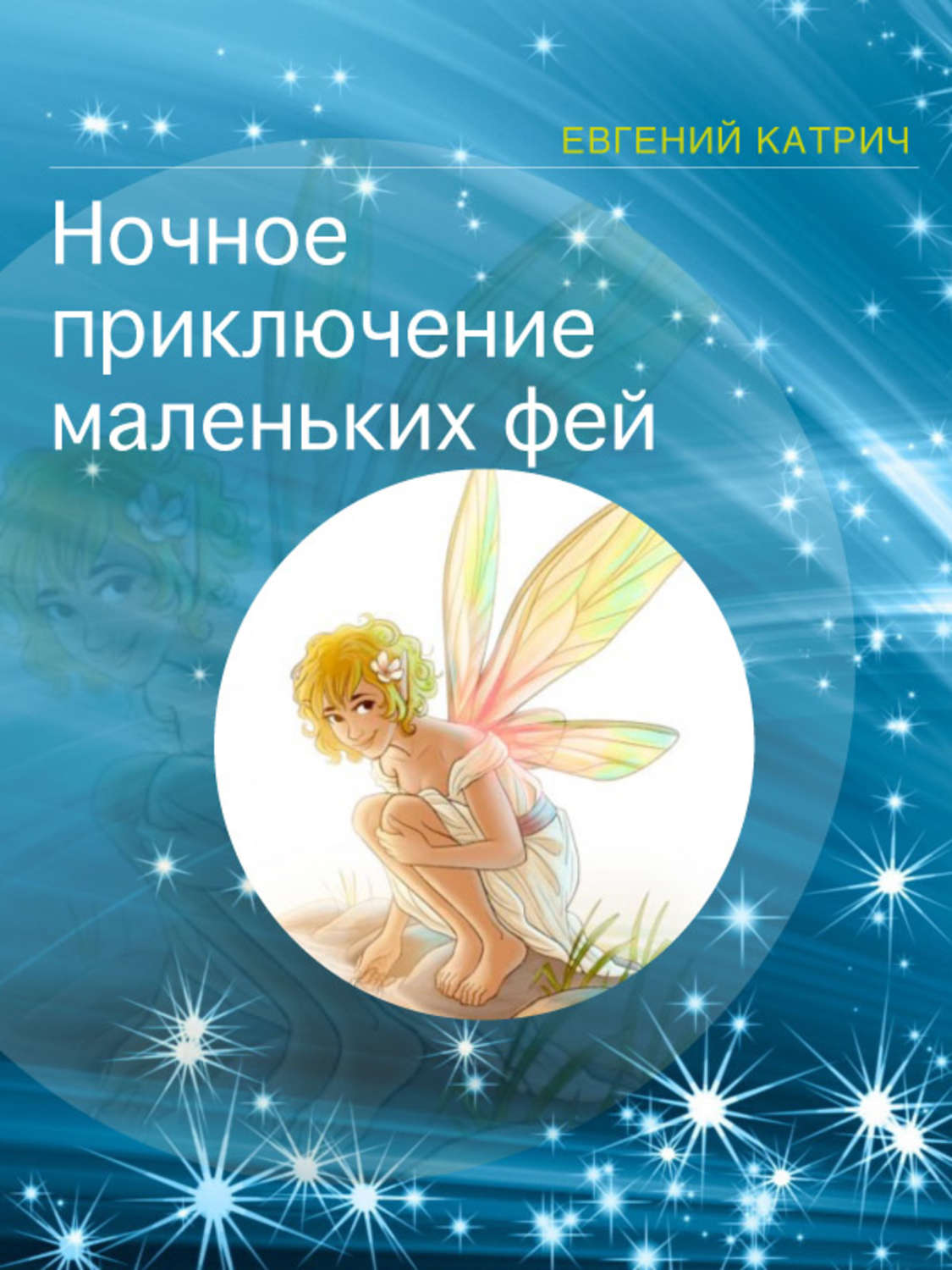 Обложка книги «Ночное приключение маленьких фей»