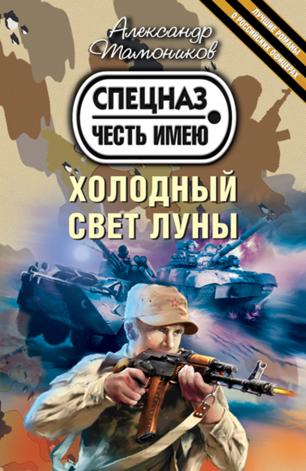 Обложка книги «Холодный свет луны»