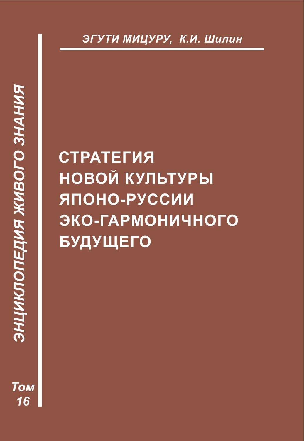 Обложка книги «Стратегия новой культуры Японо-Руссии эко-гармоничного будущего»