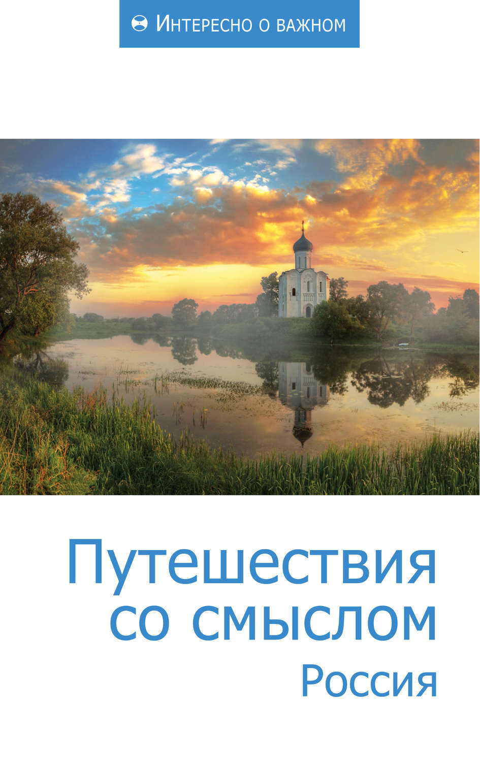 Обложка книги «Путешествия со смыслом. Россия»