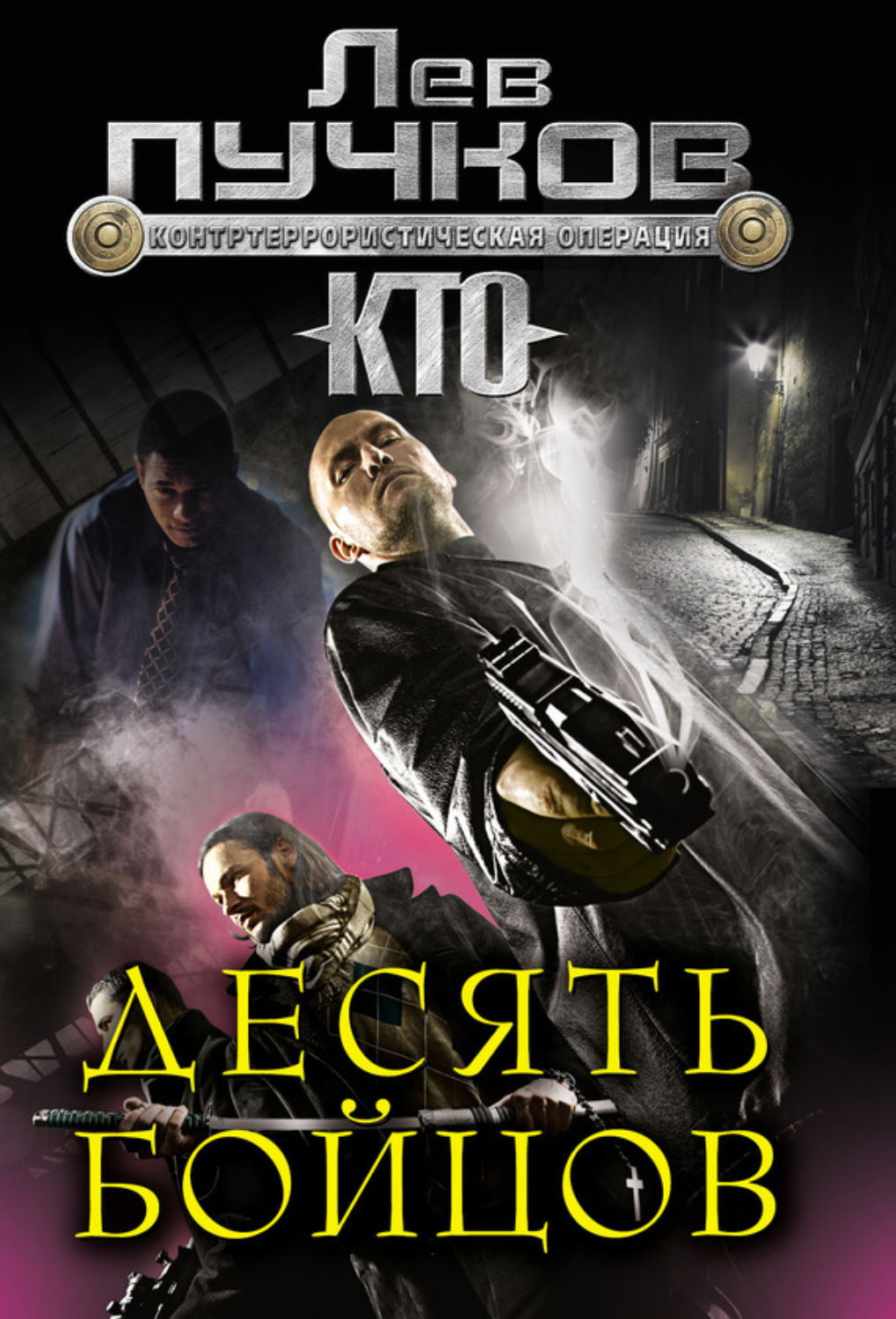 Обложка книги «Десять бойцов»