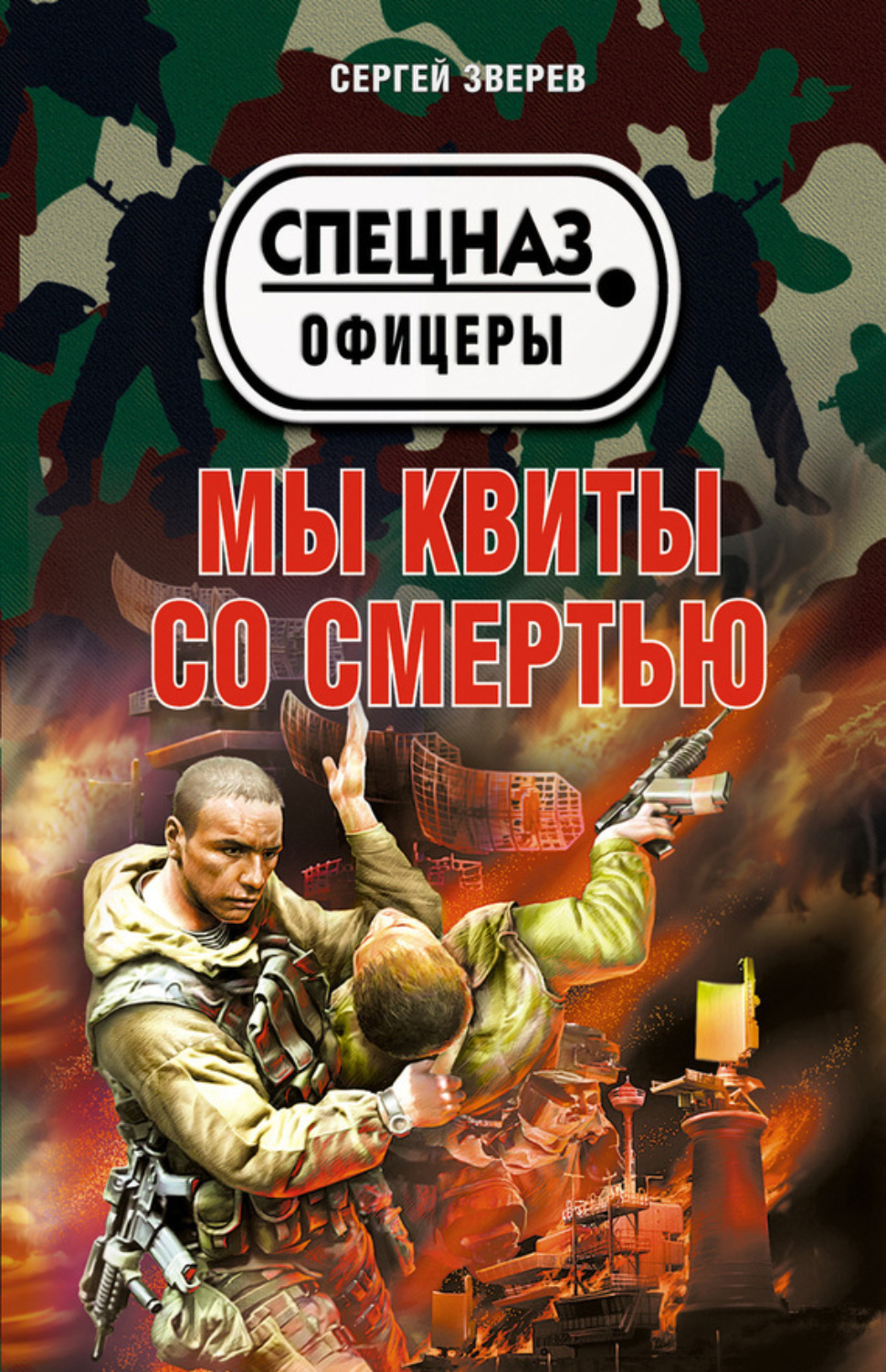 Обложка книги «Мы квиты со смертью»