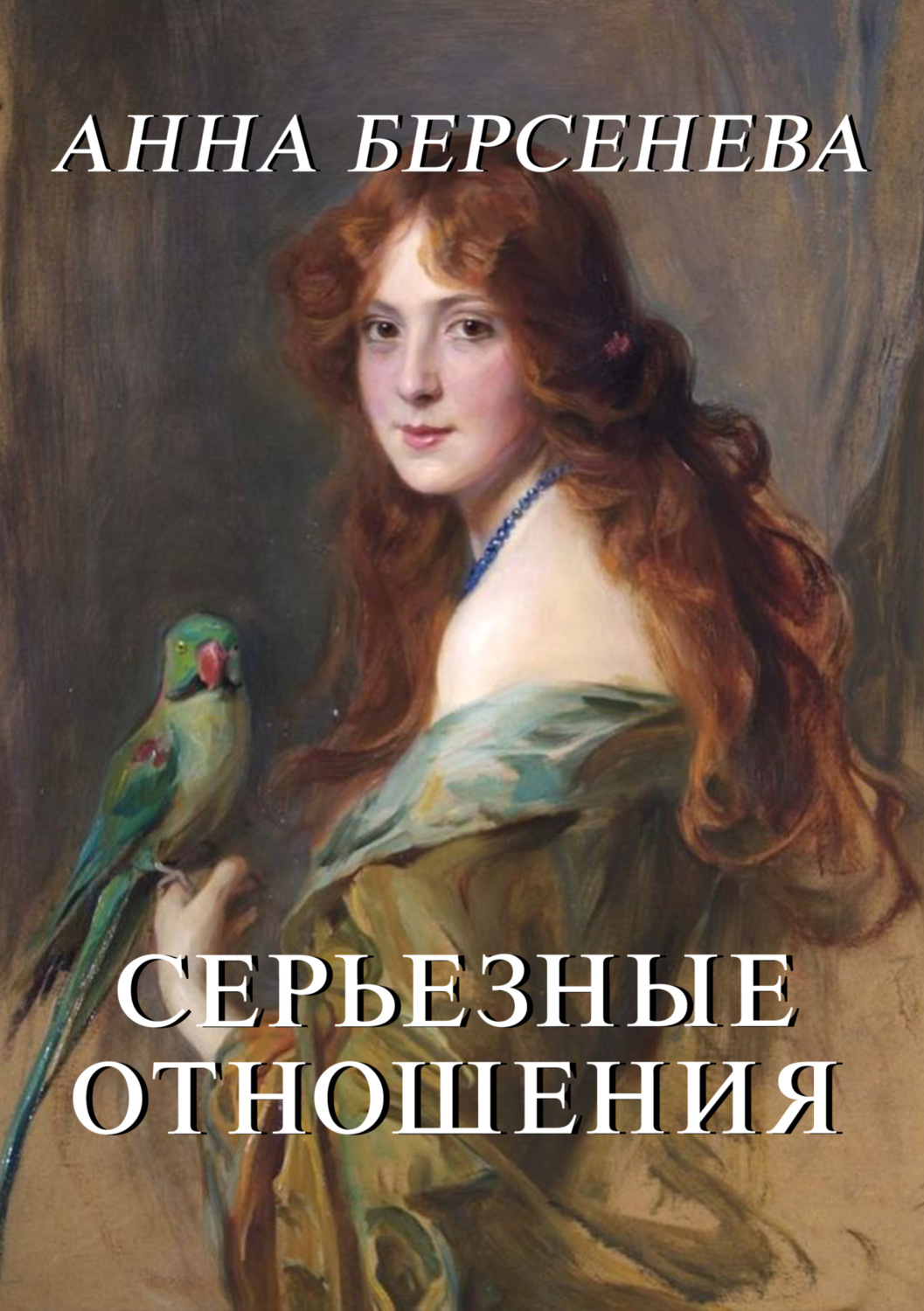 Обложка книги «Серьезные отношения»
