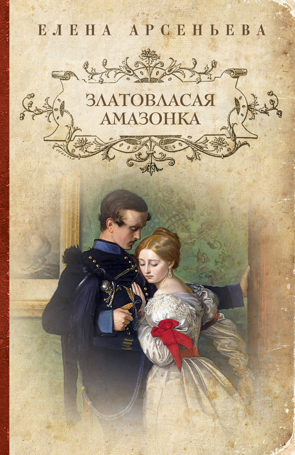 Обложка книги «Златовласая амазонка»