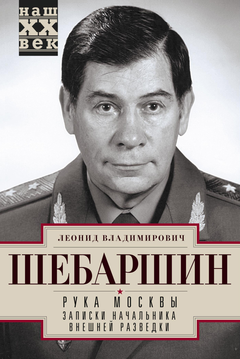 Обложка книги «Рука Москвы. Записки начальника внешней разведки»