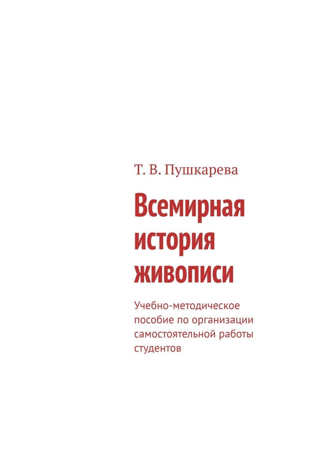 Обложка книги «Всемирная история живописи. Учебно-методическое пособие по организации самостоятельной работы студентов»