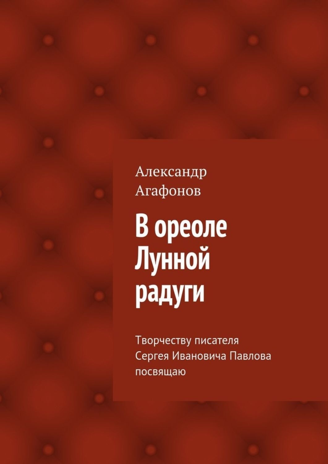 Обложка книги «В ореоле Лунной радуги»
